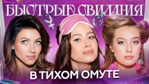 Быстрые свидания 1. évad Ep.21 21. epizód