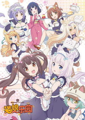 ネコぱら poszter