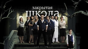 Закрытая школа kép