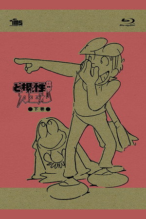 ど根性ガエル poszter