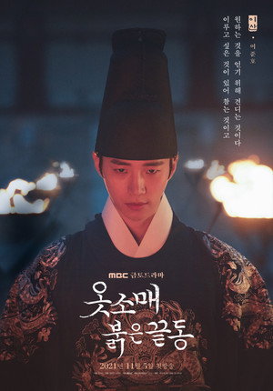 옷소매 붉은 끝동 poszter