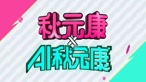秋元康 × AI秋元康 kép