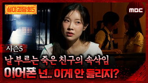심야괴담회 3. évad Ep.11 11. epizód