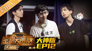 密室大逃脱 大神版 2. évad Ep.12 12. epizód