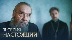 Настоящий 2. évad Ep.11 11. epizód