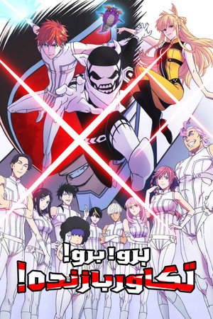Go! Go! Loser Ranger! poszter