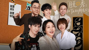 脱口秀和Ta的朋友们 kép