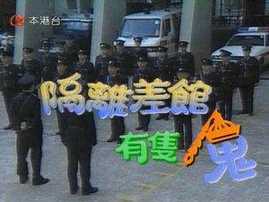 隔離差館有隻鬼 1. évad Ep.1 1. epizód