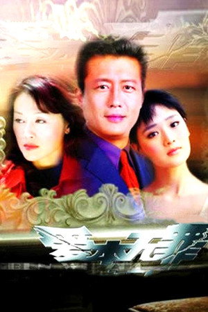 爱本无罪 poszter