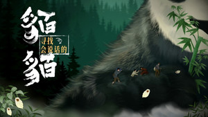 寻找会说话的貊貊 kép
