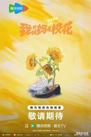 我的妈妈是校花 1. évad (2026-02-13) poszter