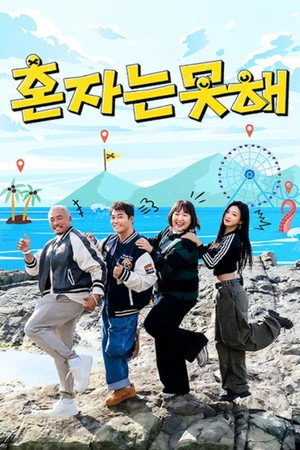 혼자는 못 해 poszter