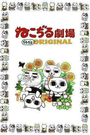 ねこぢる劇場 ぢるぢるORIGINAL 1. évad (1999-07-09) poszter