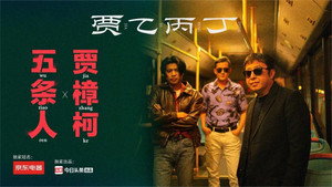 贾乙丙丁 1. évad Ep.2 2. epizód