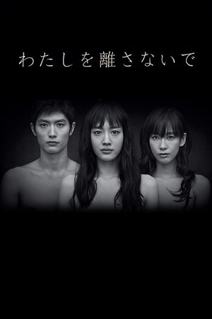 わたしを離さないで