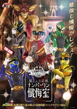 ゴジュウジャー補ジュウ計画 ナンバーワン懺悔室 1. évad (2025-03-16) poszter