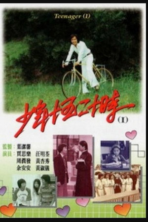 少年十五二十時 1. évad (1976-09-06) poszter