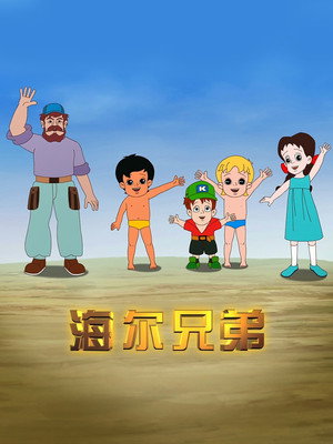 海尔兄弟 poszter