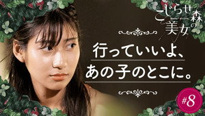 こじらせ森の美女 1. évad Ep.8 8. epizód
