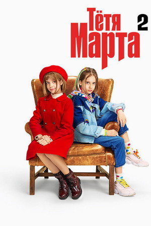 Тётя Марта 2. évad (2024-04-08) poszter