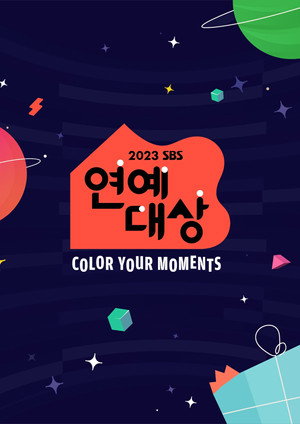 SBS 연예대상 17. évad (2023-12-30) poszter