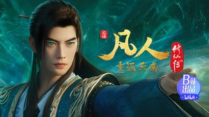 凡人修仙传 1. évad Ep.168 168. epizód
