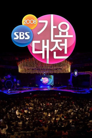 SBS 가요대전 13. évad () poszter