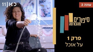סיפורים מהכורסה 2. évad Ep.1 1. epizód