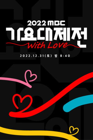 MBC 가요대제전 poszter