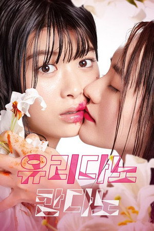 百合だのかんだの poszter