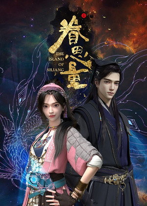 眷思量 1. évad (2021-06-14) poszter