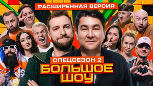 Большое шоу 15. évad Ep.8 8. epizód