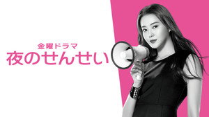 夜のせんせい kép