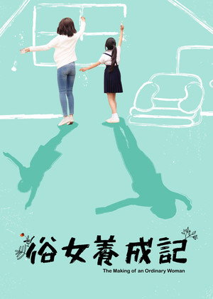 俗女養成記 poszter