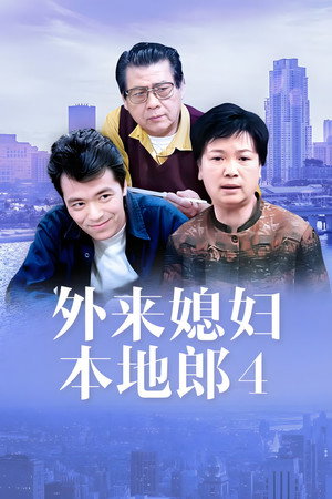 外来媳妇本地郎 4. évad (2006-09-02) poszter