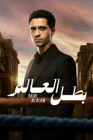 بطل العالم poszter