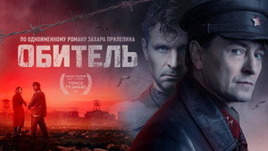 Обитель kép