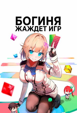 神は遊戯に飢えている。 poszter