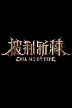 披荆斩棘 2. évad (2022-08-19) poszter