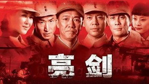 亮剑 kép
