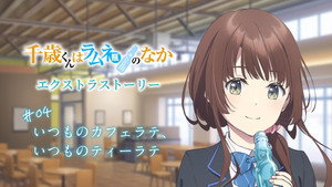 千歳くんはラムネ瓶のなか Speciális epizódok Ep.4 4. epizód
