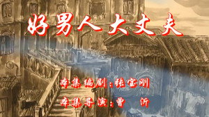 七十二家房客 4. évad Ep.97 97. epizód
