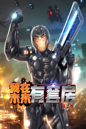 我在未来有套房 2. évad () poszter
