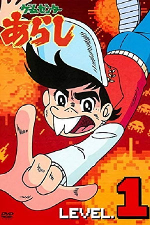 ゲームセンターあらし 1. évad (1982-04-05) poszter