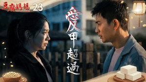 豆腐媽媽 1. évad Ep.23 23. epizód