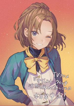 サイレント・ウィッチ 沈黙の魔女の隠しごと poszter