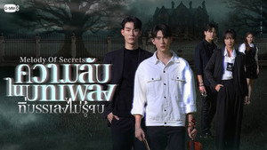 ความลับในบทเพลงที่บรรเลงไม่รู้จบ kép