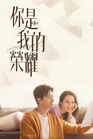 你是我的荣耀 poszter