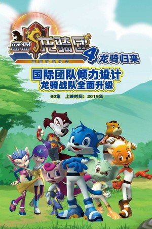 蓝猫龙骑团 4. évad (2022-12-24) poszter