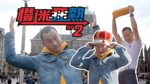 橙迷狂熱 kép